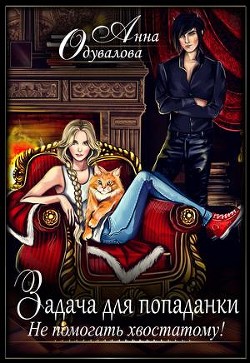 Книга Не помогать хвостатому! (СИ)