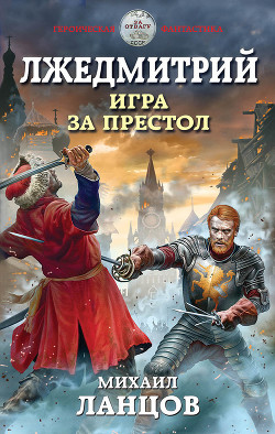 Книга Лжедмитрий. Игра за престол (СИ)