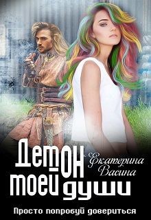 Книга Демон моей души (СИ)
