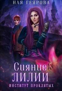 Книга Сияние лилии (СИ)