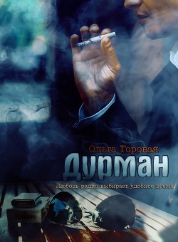 Книга Дурман (СИ)