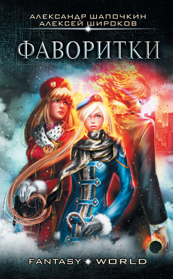 Книга Фаворитки (СИ)