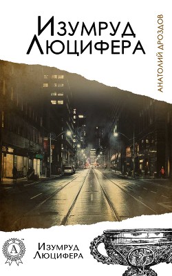 Книга Изумруд Люцифера