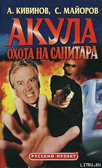 Книга Охота на Санитара