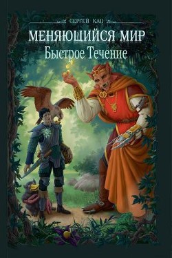 Книга Меняющийся Мир. Быстрое Течение (СИ)