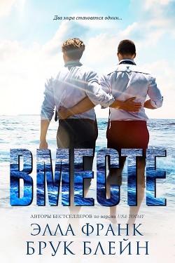 Книга Вместе (ЛП)