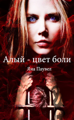 Книга Алый - цвет боли (СИ)