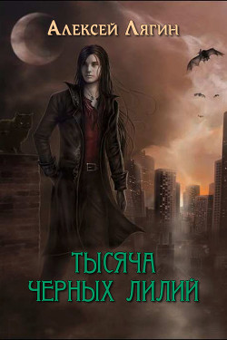 Книга Тысяча черных лилий (СИ)