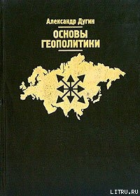 Книга Основы геополитики