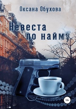 Книга Невеста по найму (СИ)
