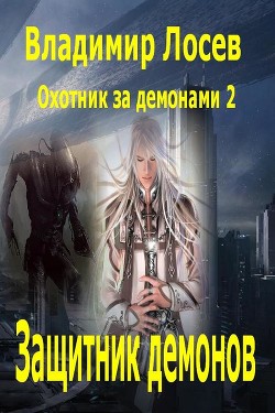 Книга Защитник демонов