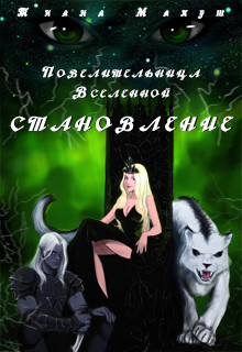 Книга Становление (СИ)