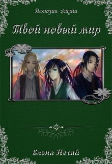 Книга Твой новый мир (СИ)