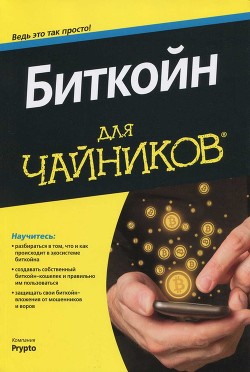 Книга Биткойн для чайников