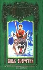 Книга Знак оборотня (В рабстве у бога)
