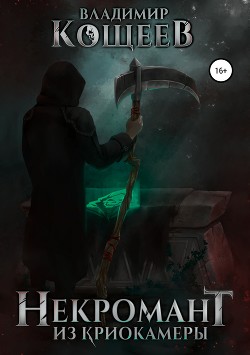 Книга Некромант из криокамеры