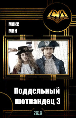 Книга Поддельный шотландец 3 (СИ)