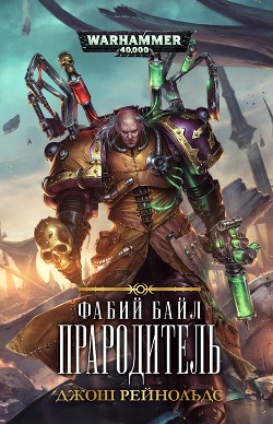 Книга Фабий Байл. Прародитель