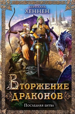 Книга Вторжение драконов. Последняя битва