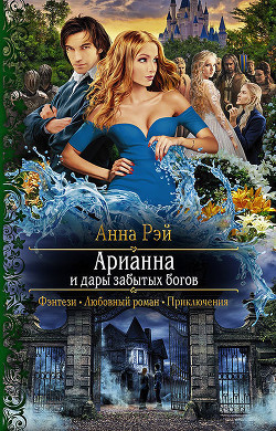 Книга Арианна и дары забытых богов