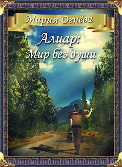 Книга Алиар: Мир без души (СИ)