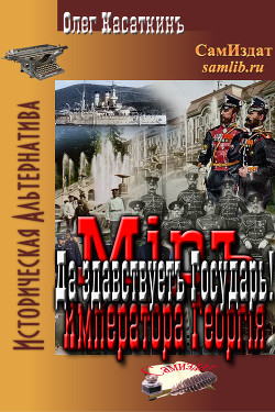 Книга Да здравствует Государь! (СИ)
