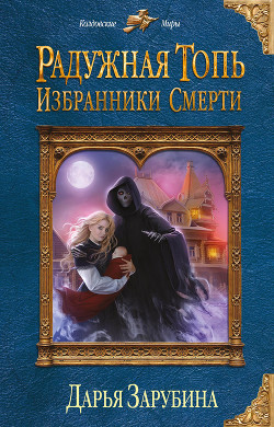 Книга Избранники Смерти
