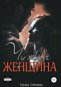 Книга Чужая женщина
