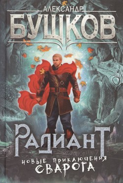 Книга Радиант