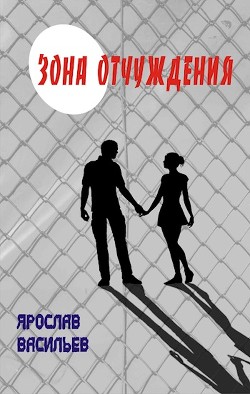 Книга Зона отчуждения (СИ)