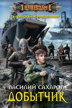 Книга Добытчик (СИ)