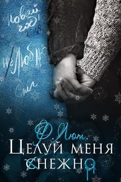 Книга Бонус. Целуй меня нежно (СИ)