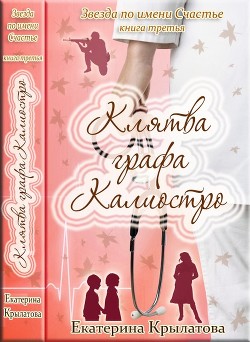 Книга Клятва графа Калиостро (СИ)