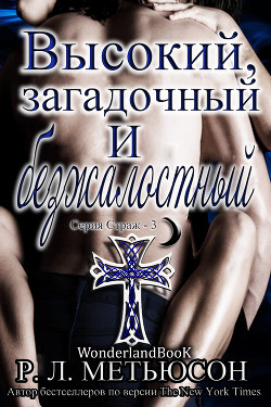 Книга Высокий, загадочный и безжалостный (ЛП)