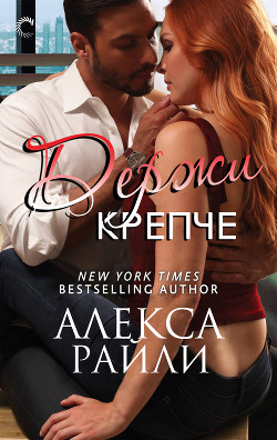 Книга Держи крепче (ЛП)