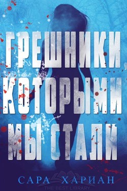 Книга Грешники, которыми мы стали (ЛП)