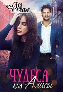 Книга Чудеса для Алисы (СИ)