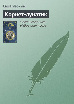 Книга Корнет-лунатик