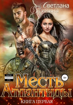 Книга Месть Атлантиды 2. Королева (СИ)