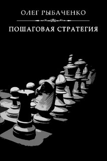 Книга Пошаговая стратегия