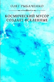 Книга Космический мусор создает вселенные