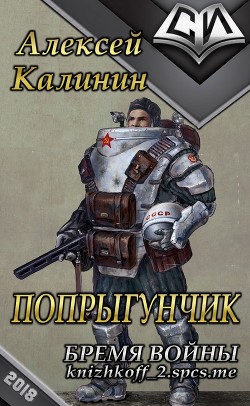Книга Бремя войны (СИ)