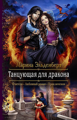Книга Танцующая для дракона (СИ)
