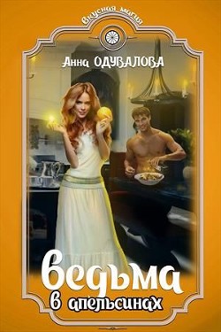 Книга Ведьма в апельсинах (СИ)