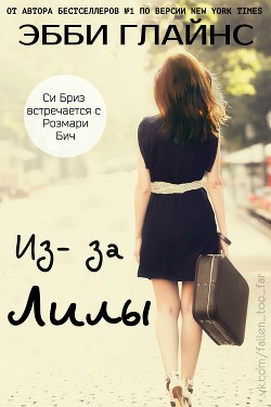 Книга Из-за Лилы (ЛП)