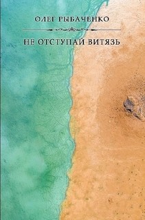 Книга Не отступай витязь