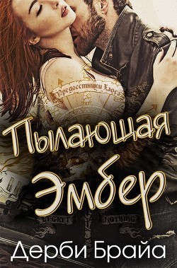 Книга Пылающая Эмбер (ЛП)