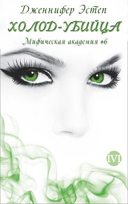 Книга Холод-убийца (ЛП)
