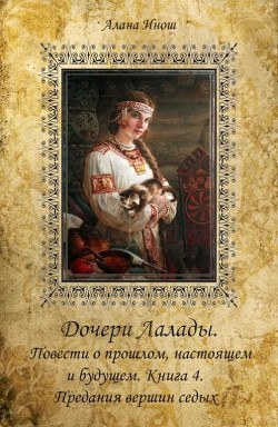 Книга Предания вершин седых (СИ)