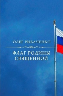 Книга Флаг Родины священной